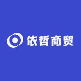 依哲商贸