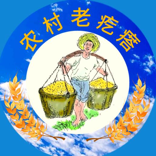 农村老疙瘩
