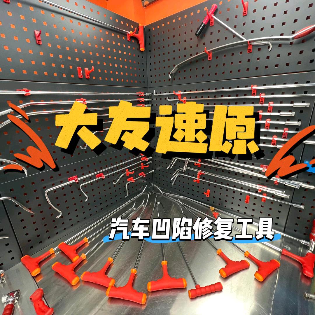 大友速原汽车免喷漆凹陷修复工具铺