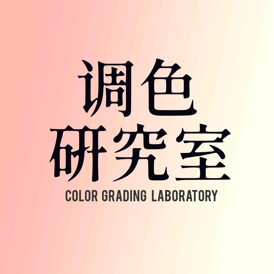 HOMEBOY调色学院