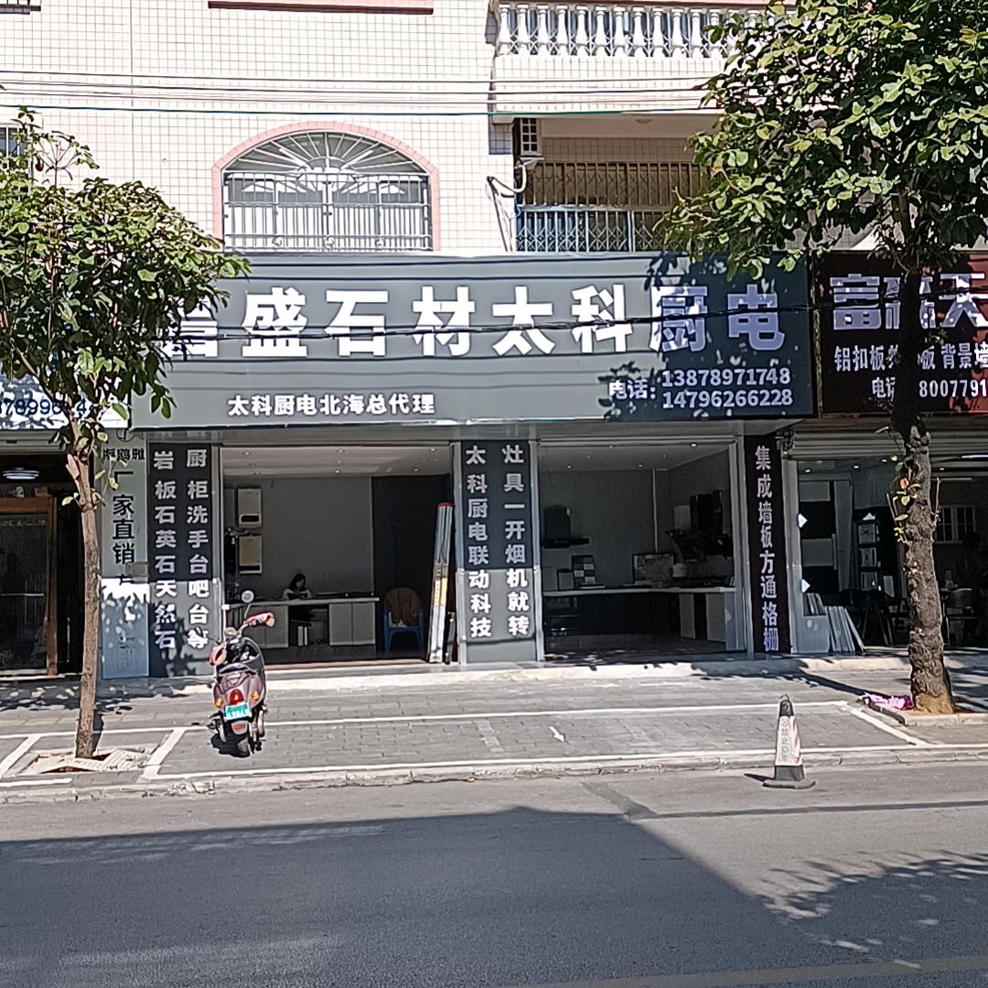 昌盛石材太科厨电