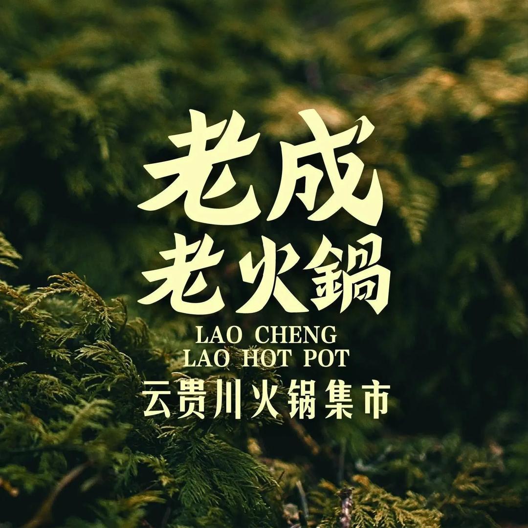 老成老火锅（盱眙苏宁广场店）