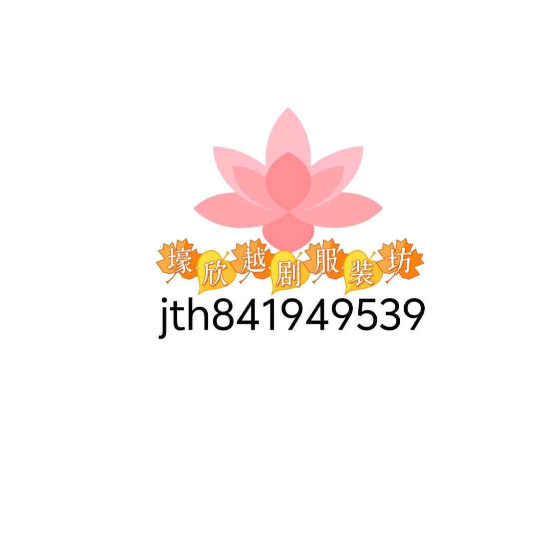 壕欣越剧服装坊