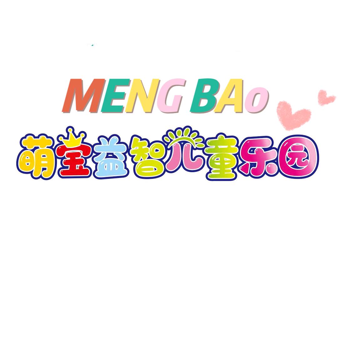 瓦房店市复州城镇萌宝益智儿童乐园馆