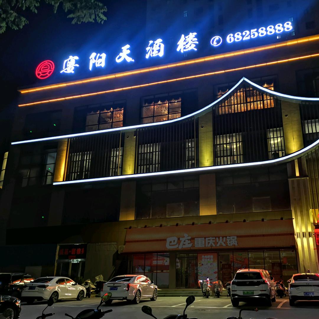 宴阳天酒楼