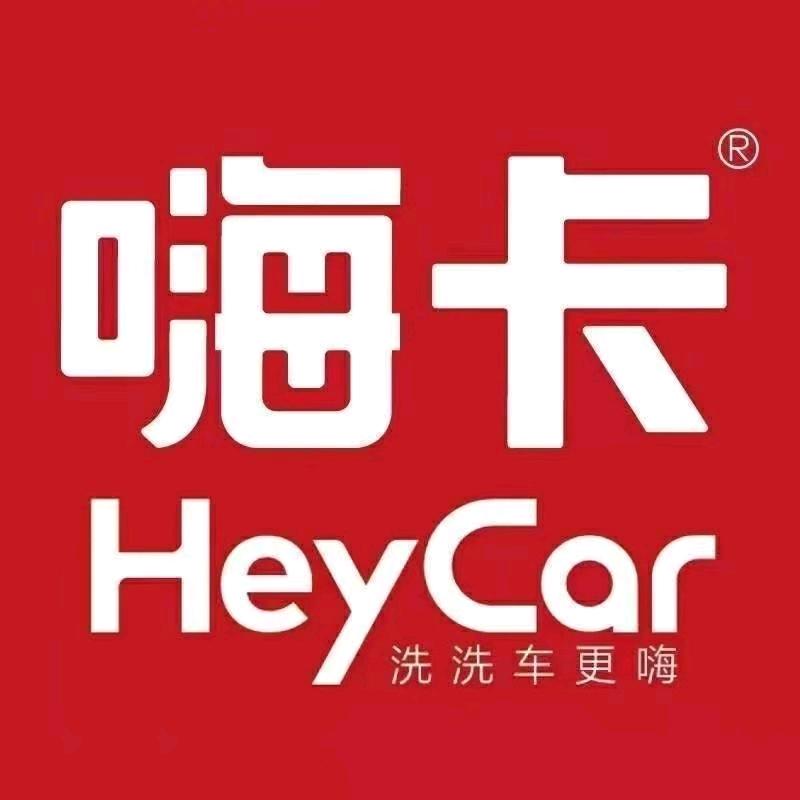 嗨卡洗车(内蒙古包头土默特右旗店)
