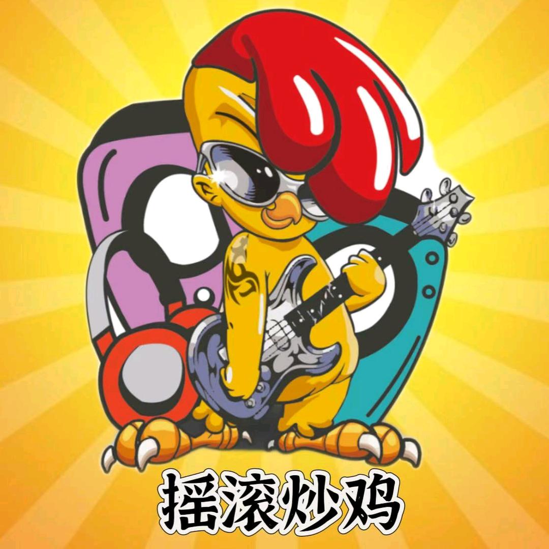 吾悦摇滚炒鸡