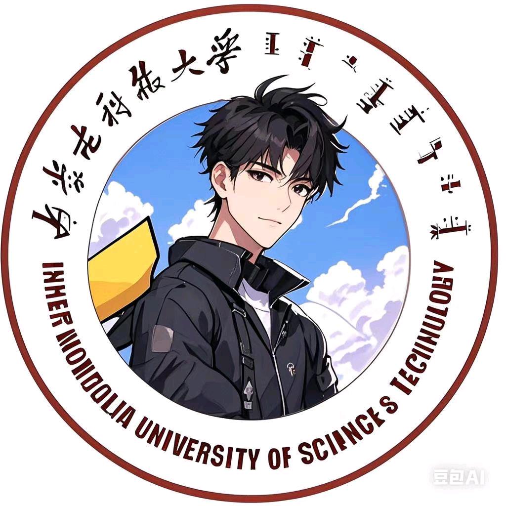 内蒙古科技大学表白墙