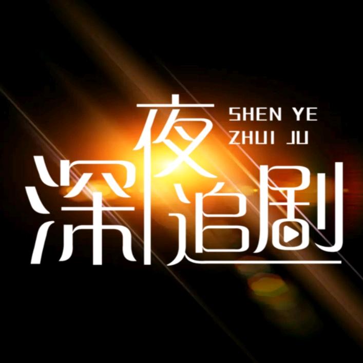 小伙追剧