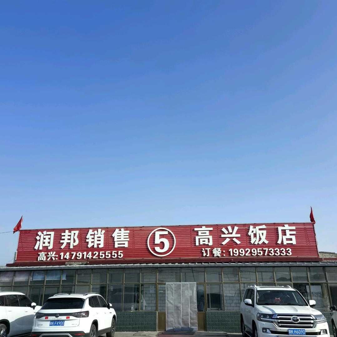 刘高兴