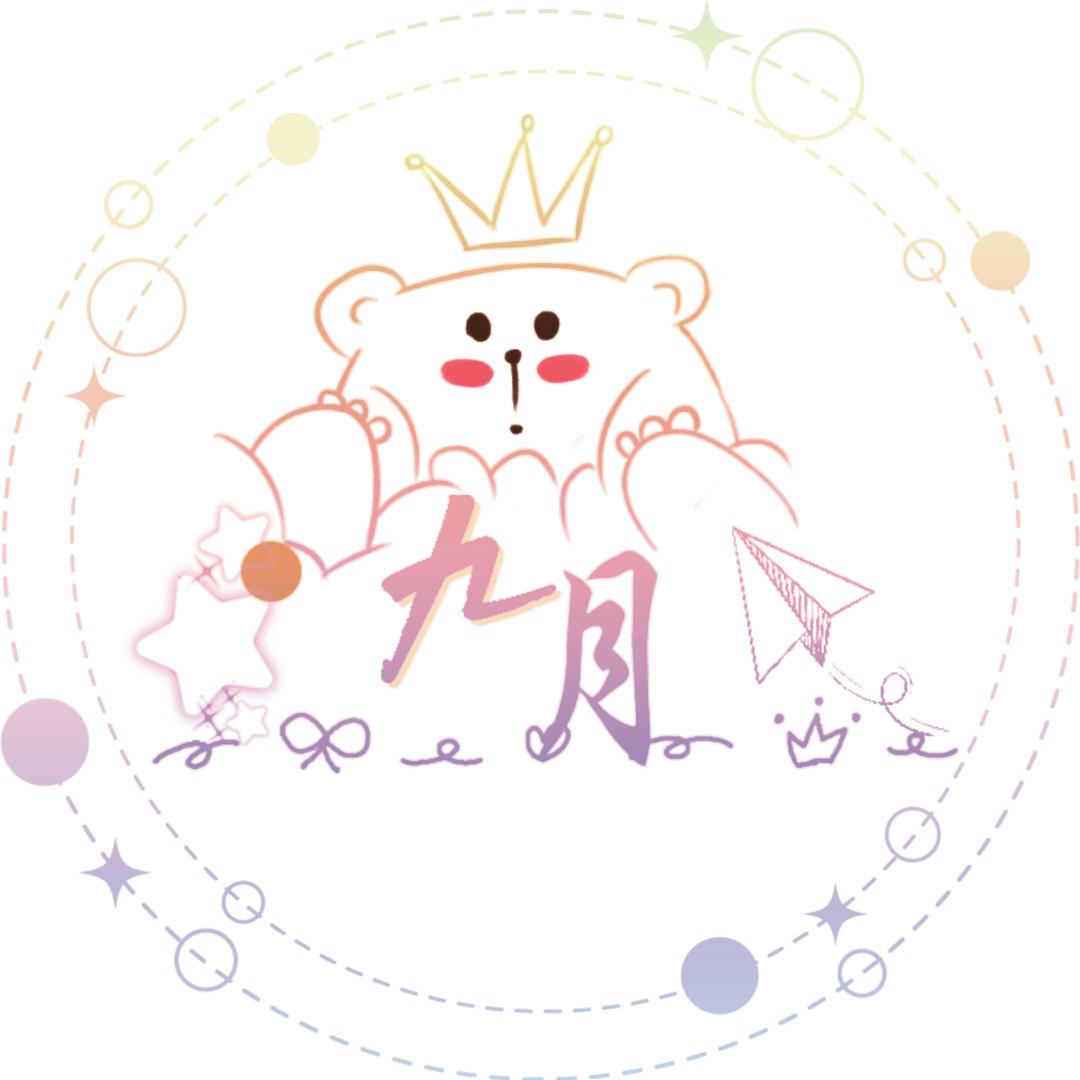 九月～