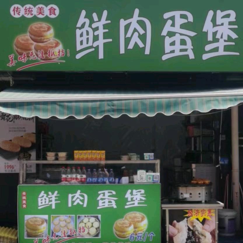 鲜肉蛋堡