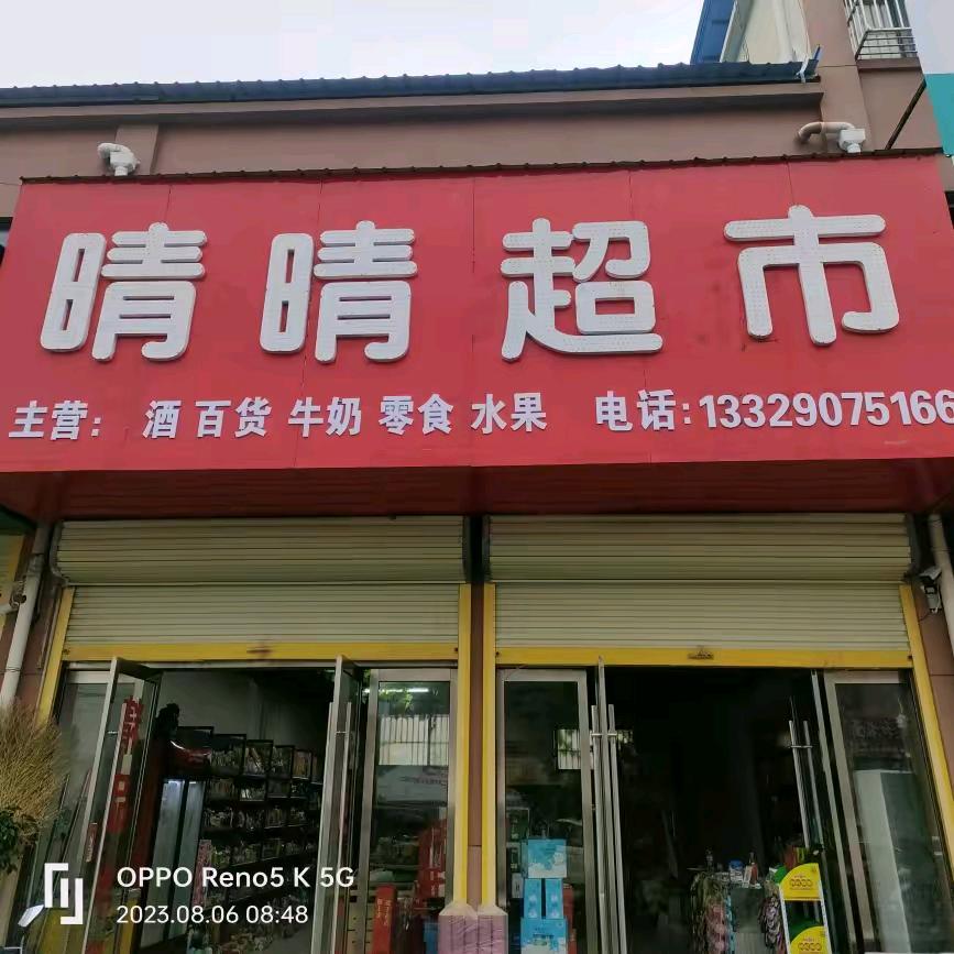 🐇晴晴超市🐇