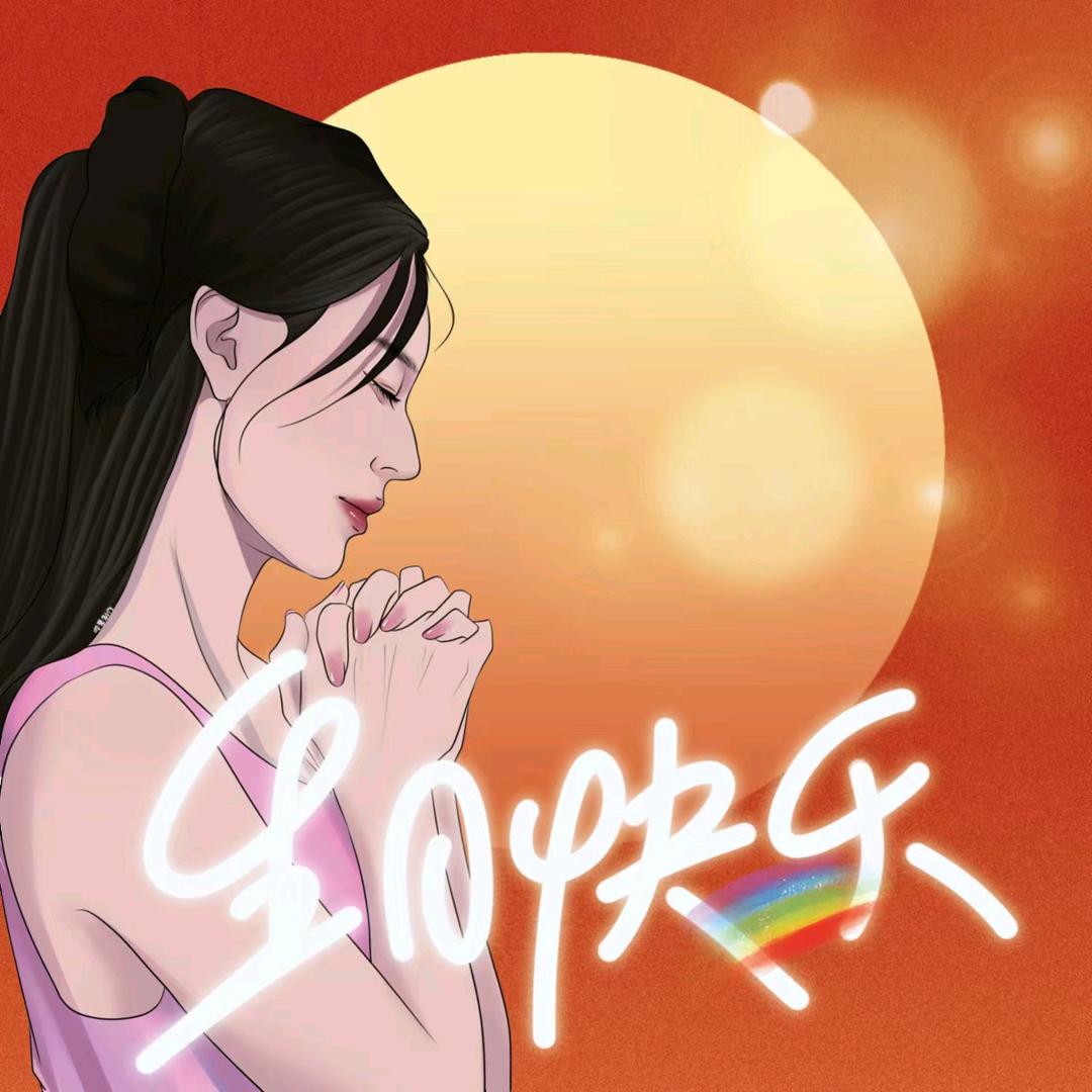 有你真好！2113