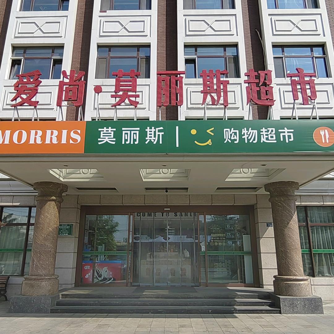 爱尚•莫丽斯超市