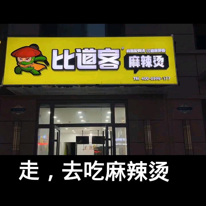 比道客麻辣烫官方号