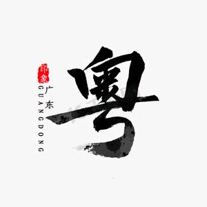 粤语陈