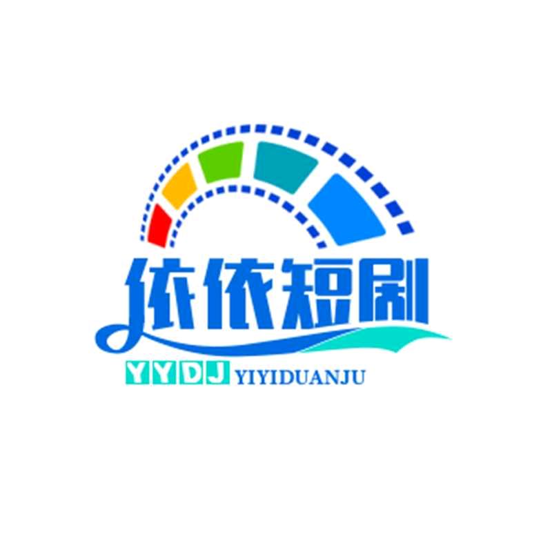 依依短.剧