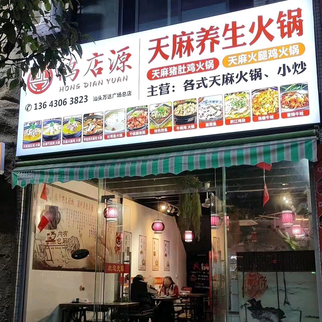 鸿店源天麻猪肚鸡(金平万达店)