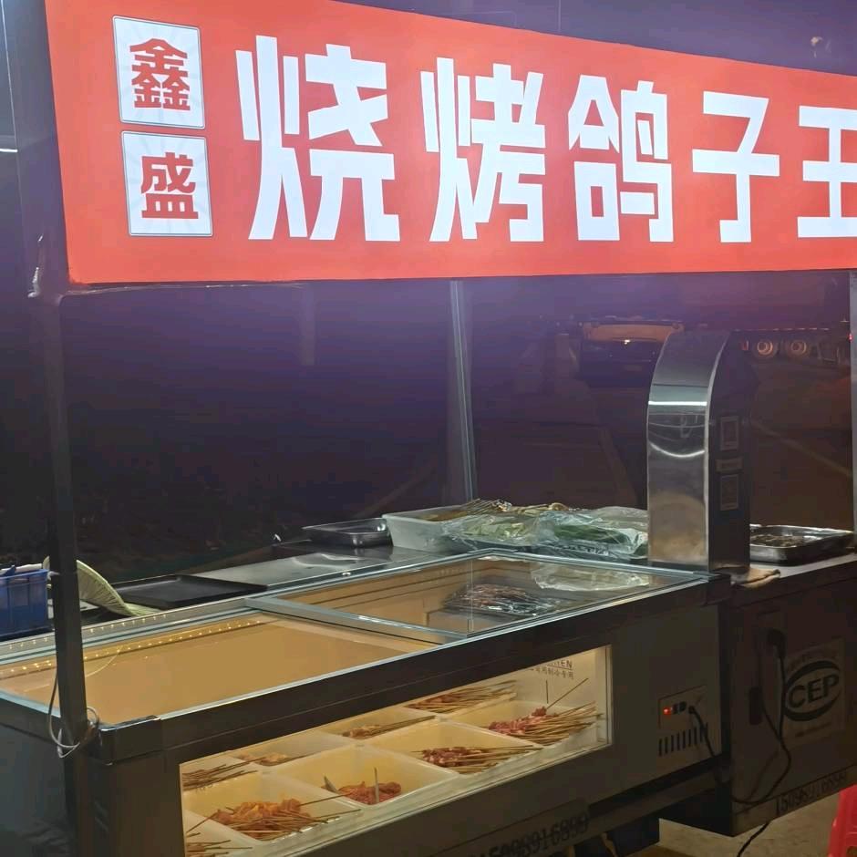 烧烤鸽子王