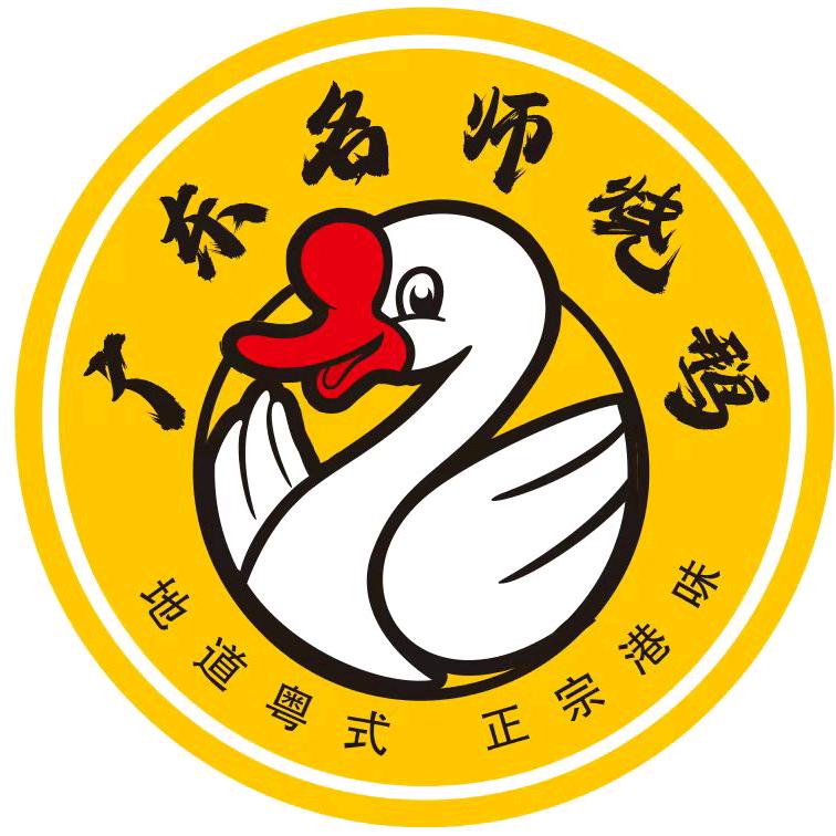 名师烧鹅