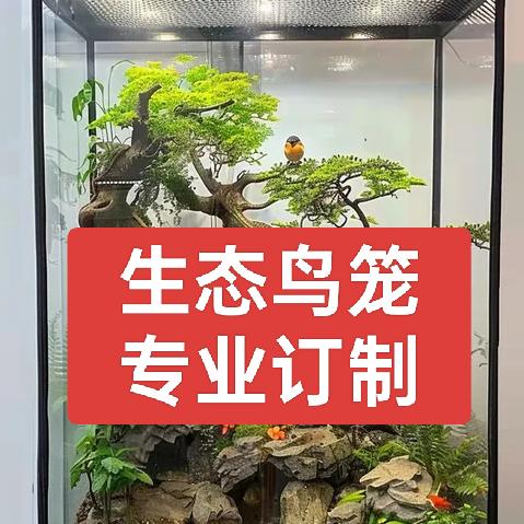 小鱼塘生态鸟笼  -专业订做