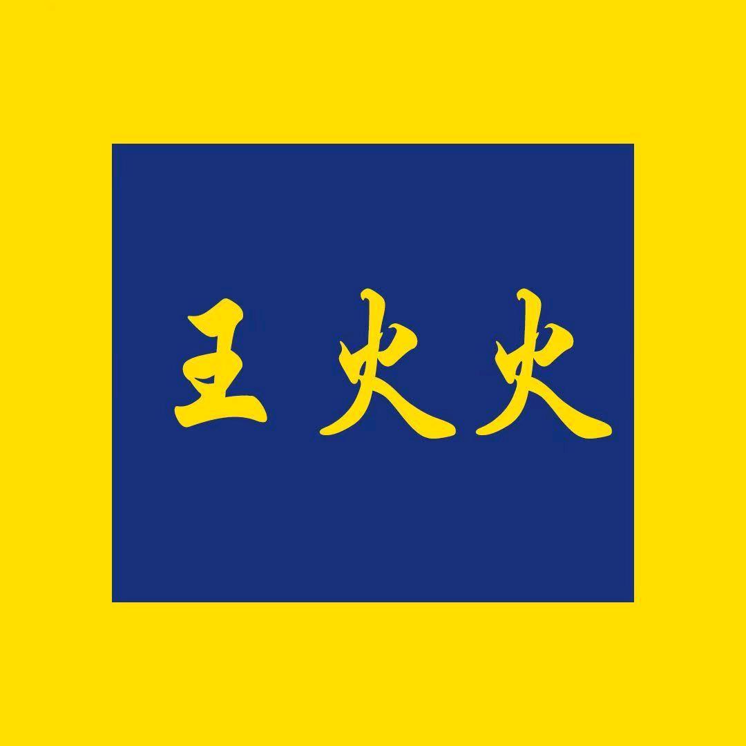 王火火济南卫浴特卖店