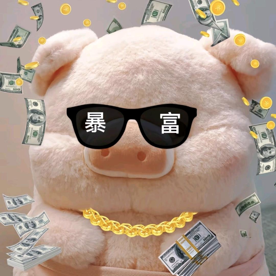 看到就暴富