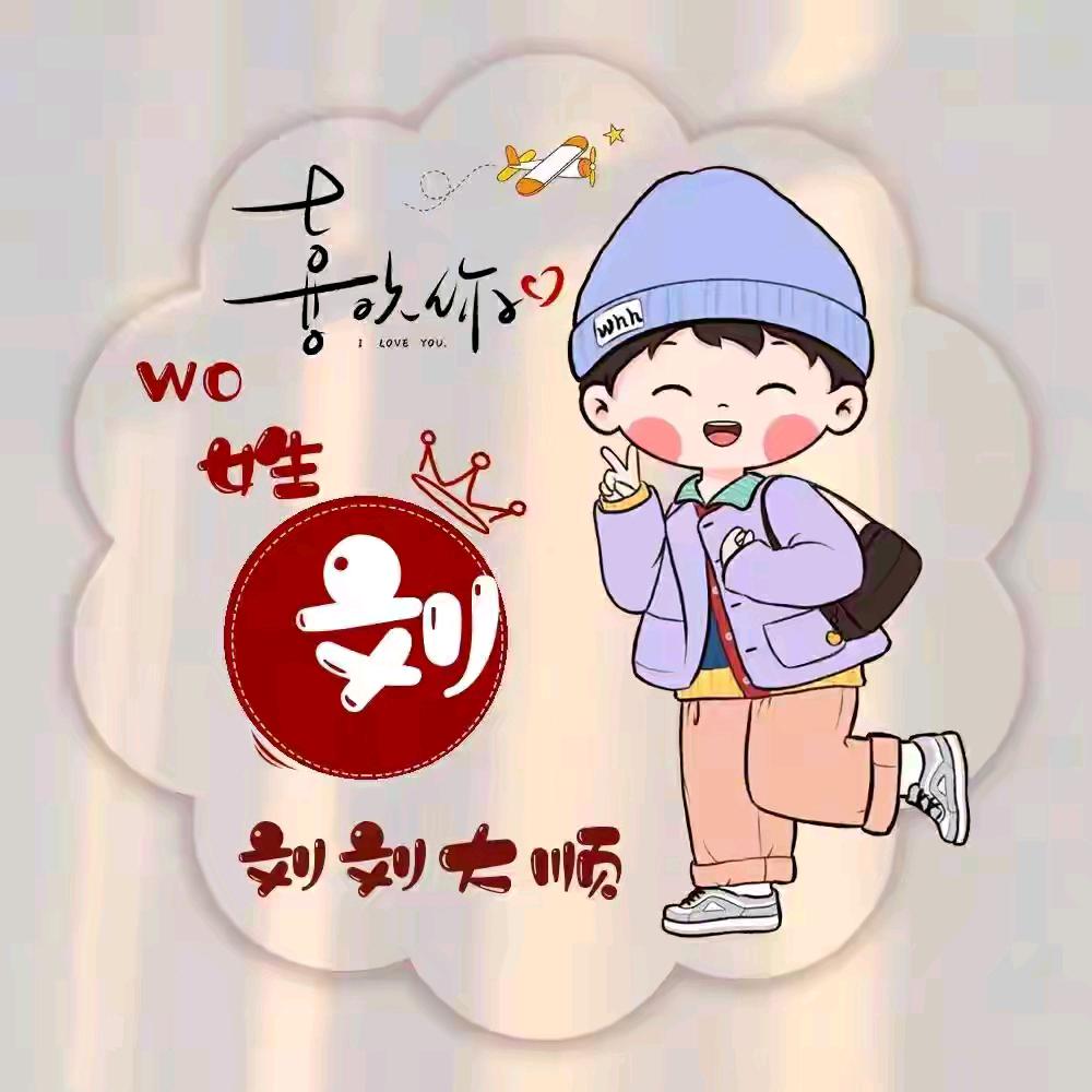 🌹🌹刘刘大顺