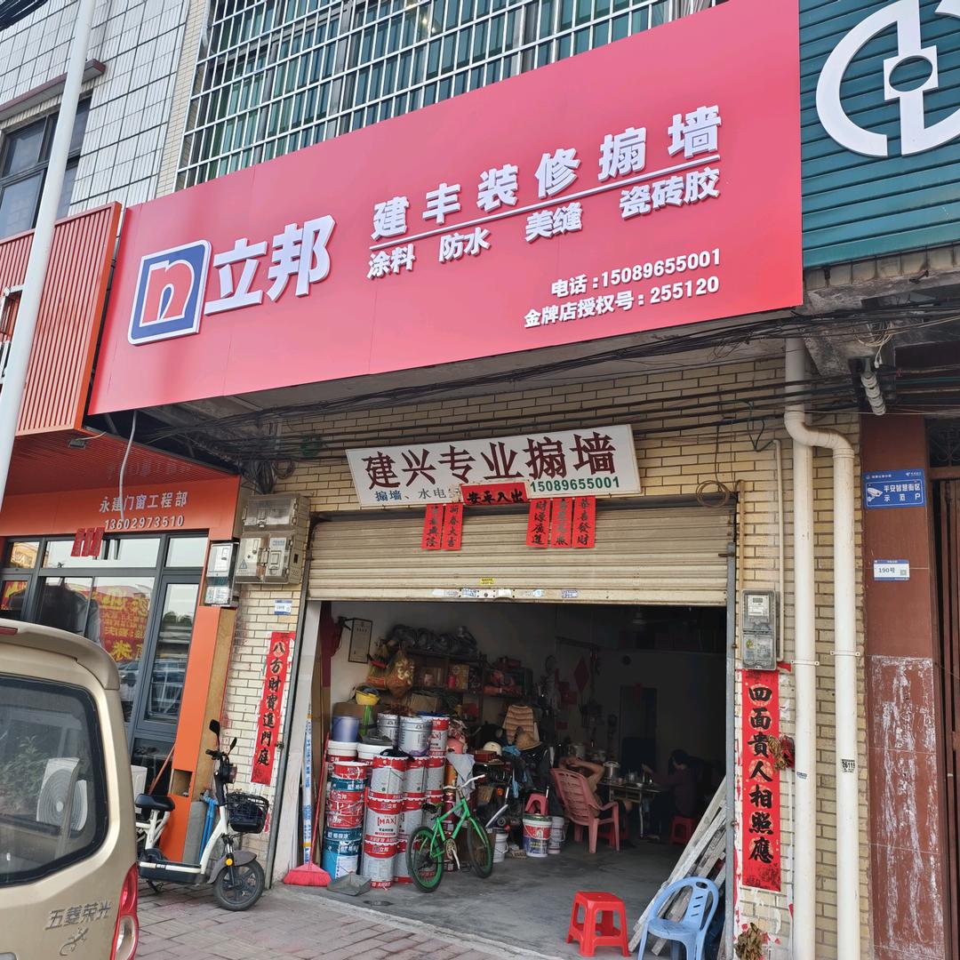建兴搧墙