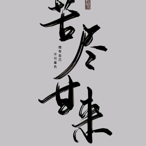 空守一座孤城
