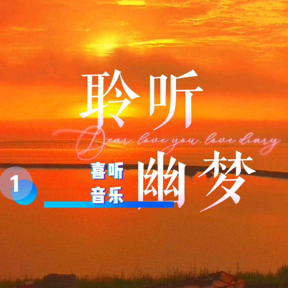 聆听幽梦（拒绝私聊）