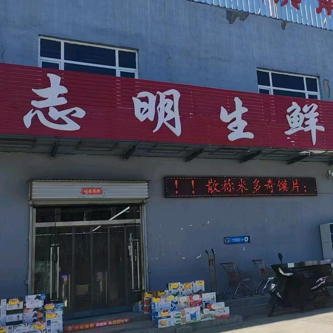 晋农兴南村志明生鲜超市