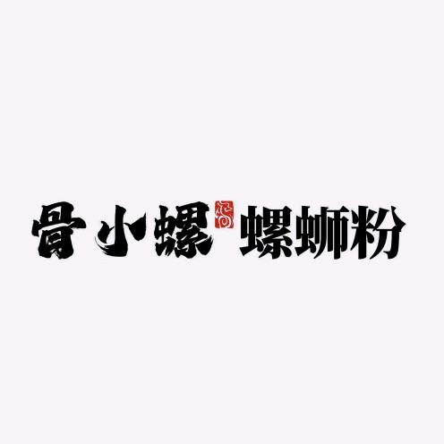 河东区骨小螺螺蛳粉