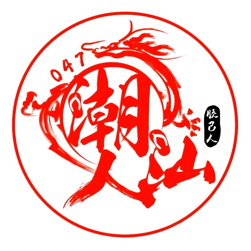啊明叔🩴047