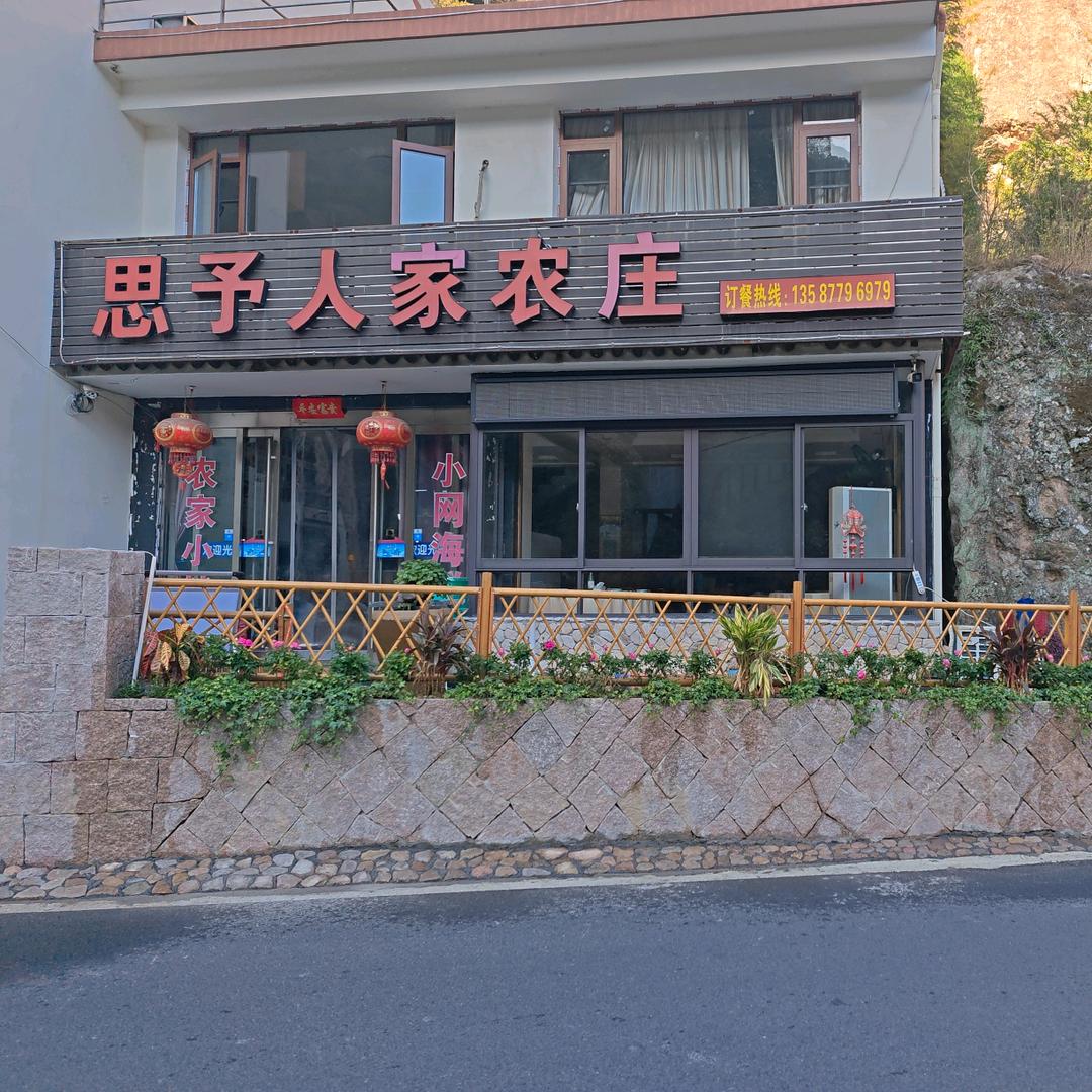 思予人家农庄