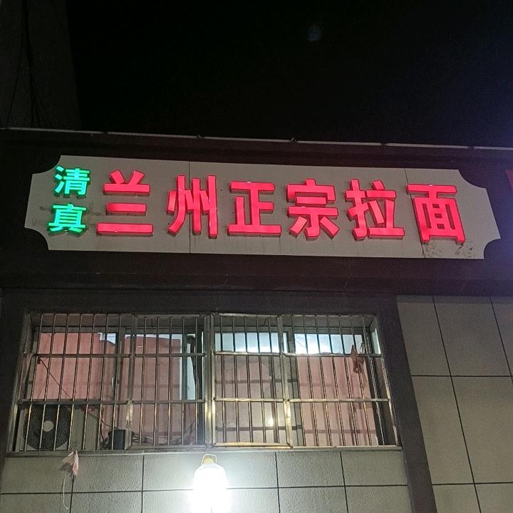 铜山区福乐园兰州拉面