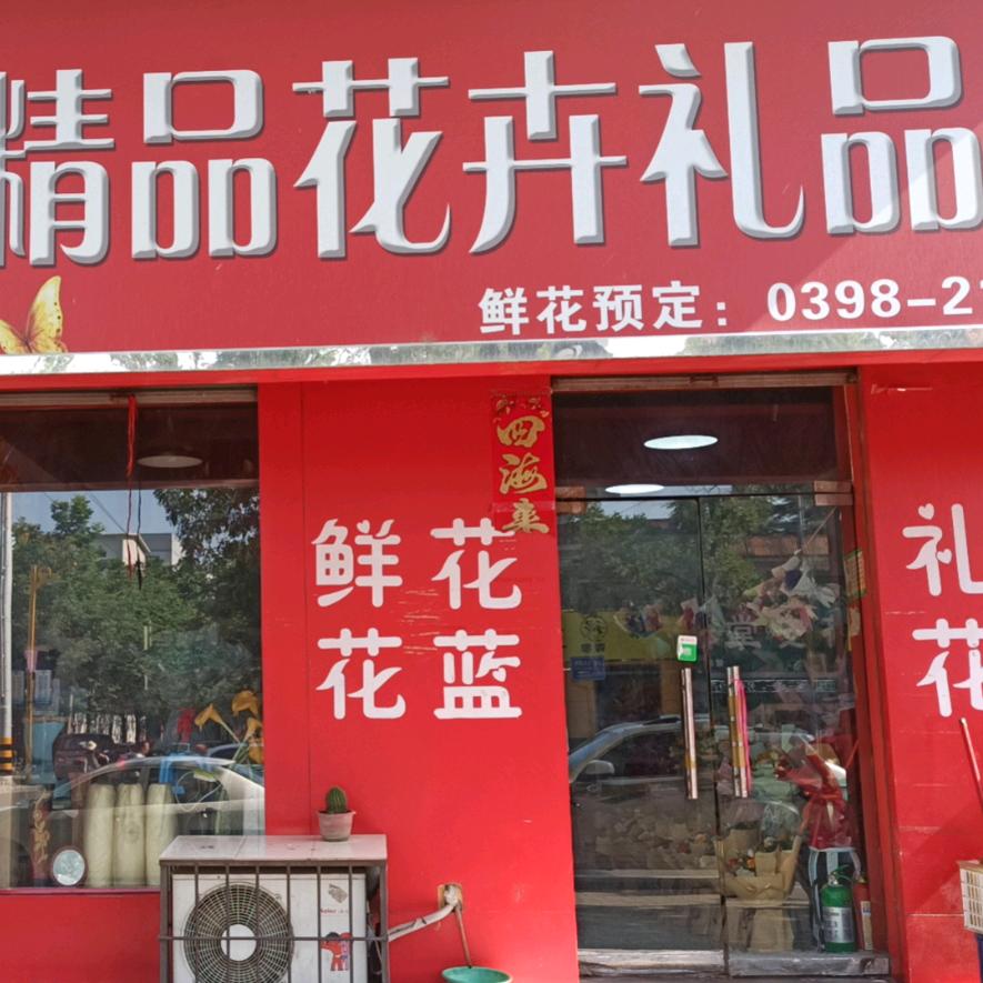 灵宝市艺溪鲜花坊