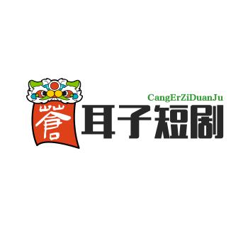 苍耳子短剧