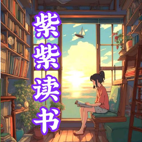 紫紫读书