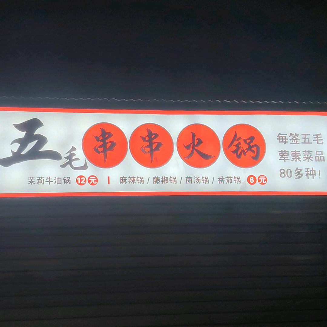 牟山一区西门广场眼镜地摊五毛串串火锅
