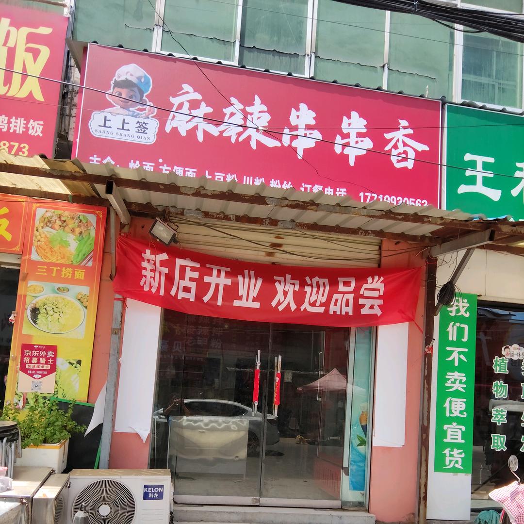 上上签麻辣串串香