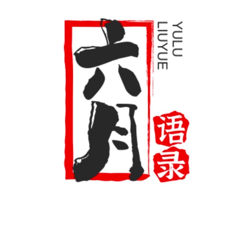 六月语录