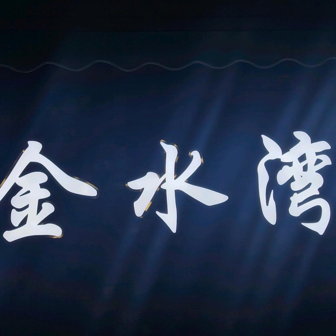 金水湾SPA会所