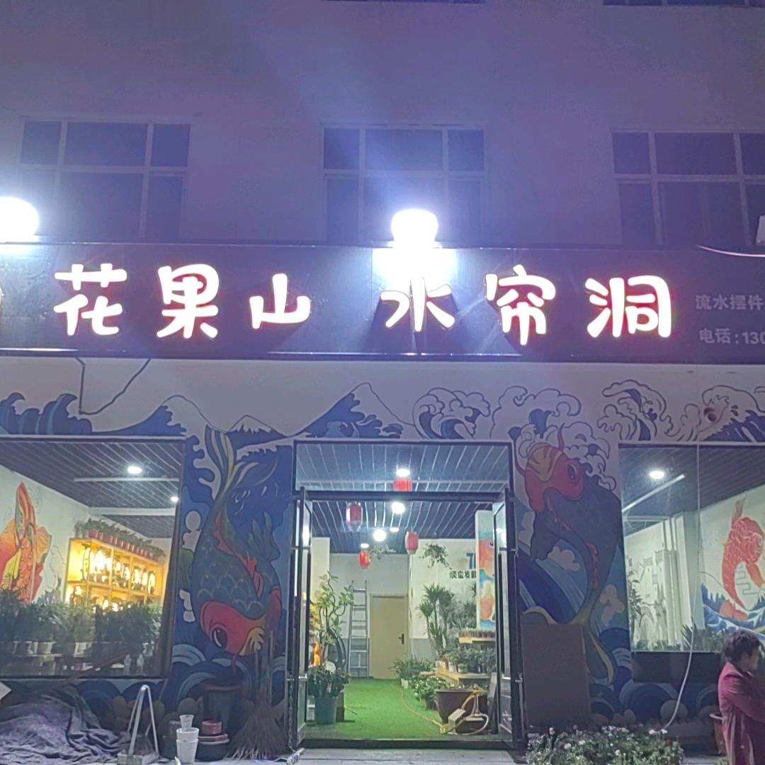 浚县花果山水帘洞园艺坊