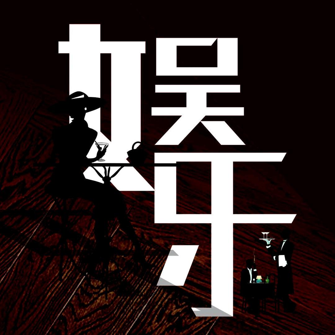 娱乐