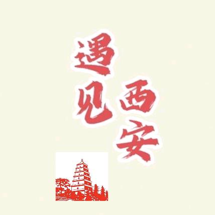 遇见西安
