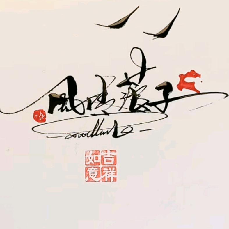 ༒風情蒗子༒