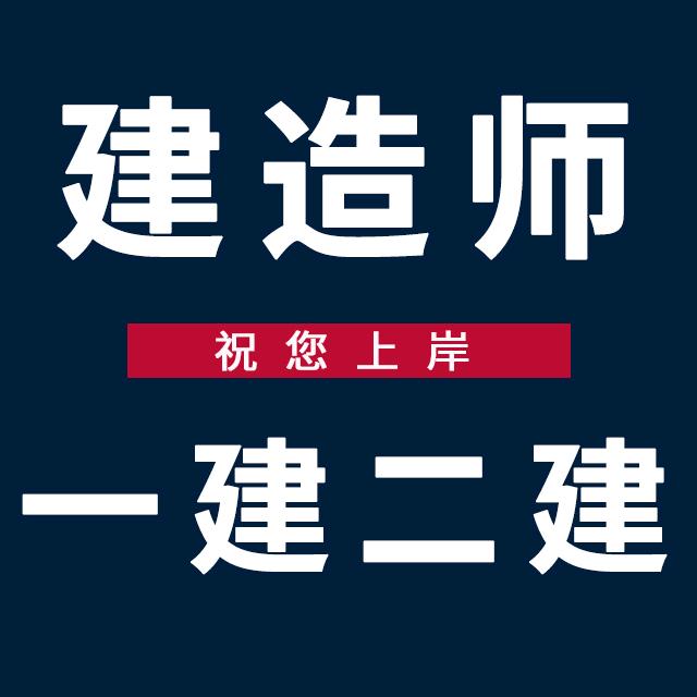 建造师一建二建