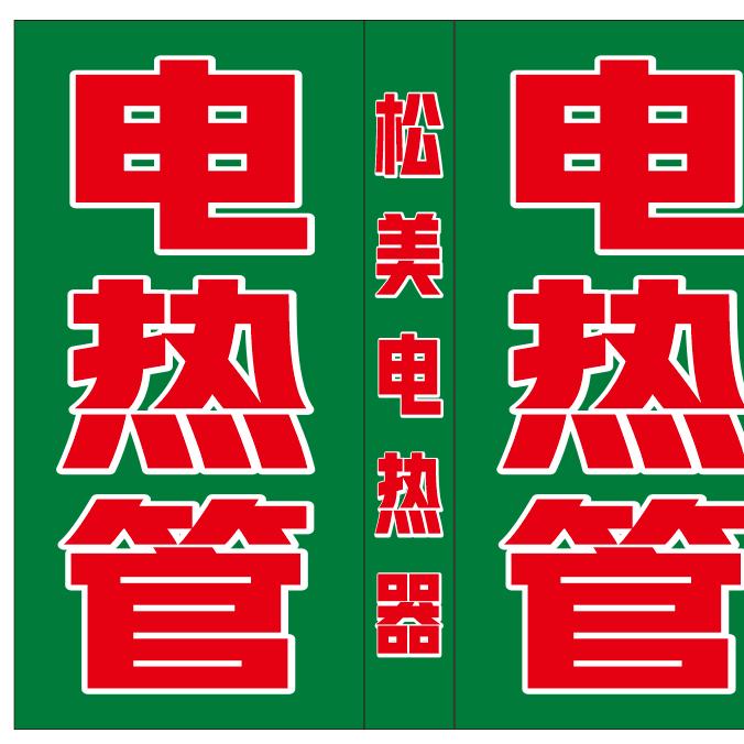 专业电热管
